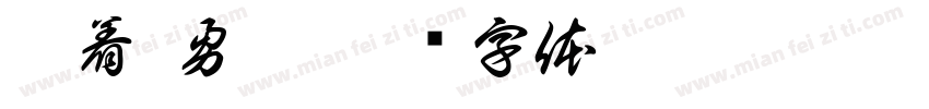 沉着 勇猛字体转换